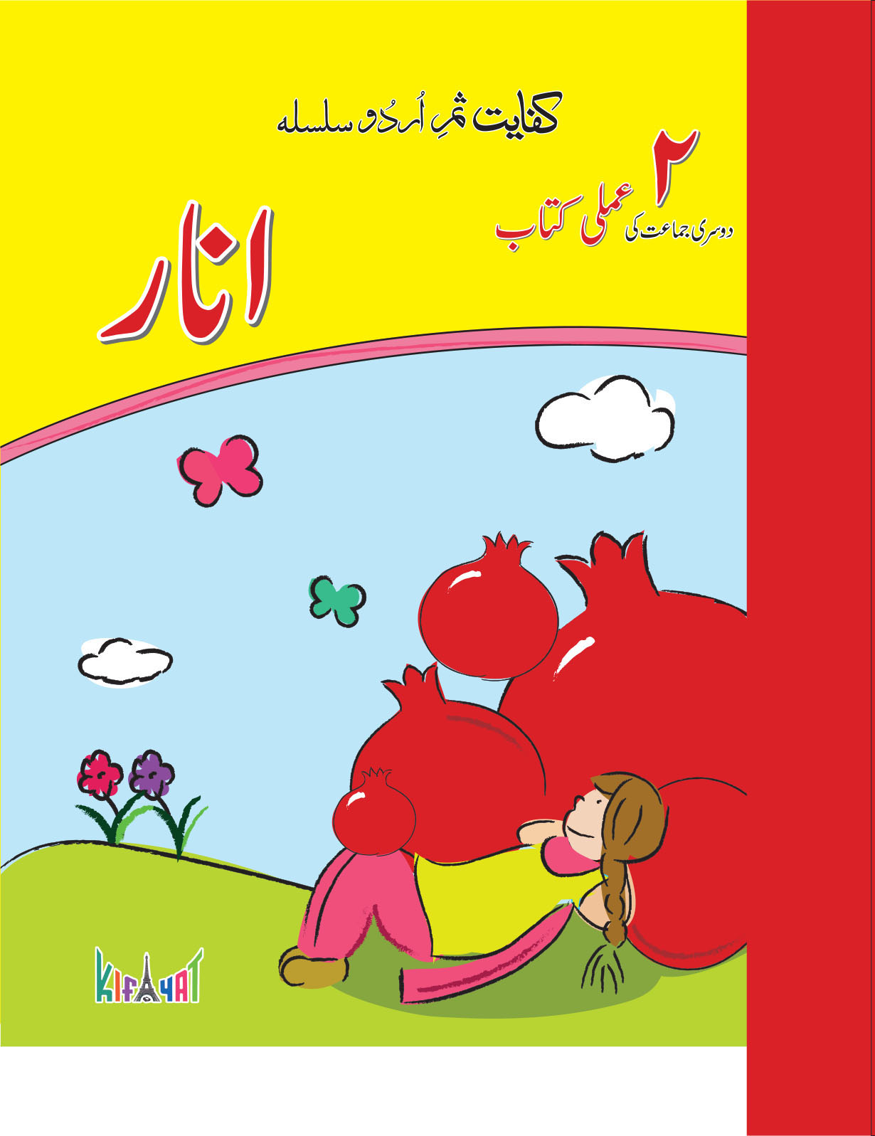 Aik Kahani Pardais Se 1 For Class 1 Urdu Book